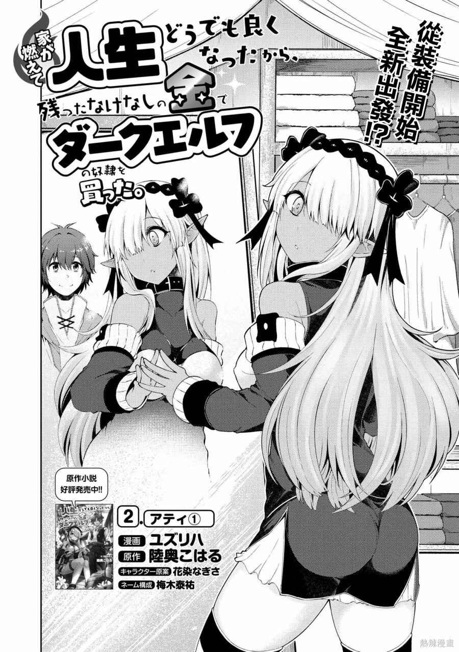 Ie ga Moete Jinsei dou demo Yoku Natta kara, Nokotta Nakenashi no Kane de Dark Elf no Dorei o Katta Chapter 2 - Page 2