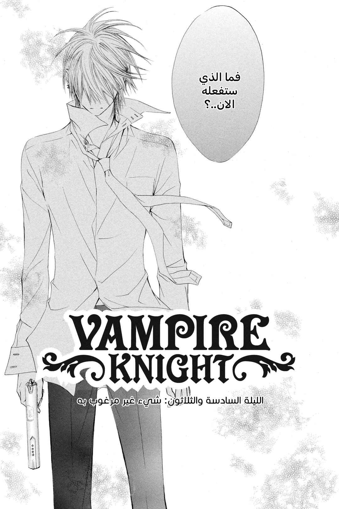Vampire Knight Chapter 36 - Page 3
