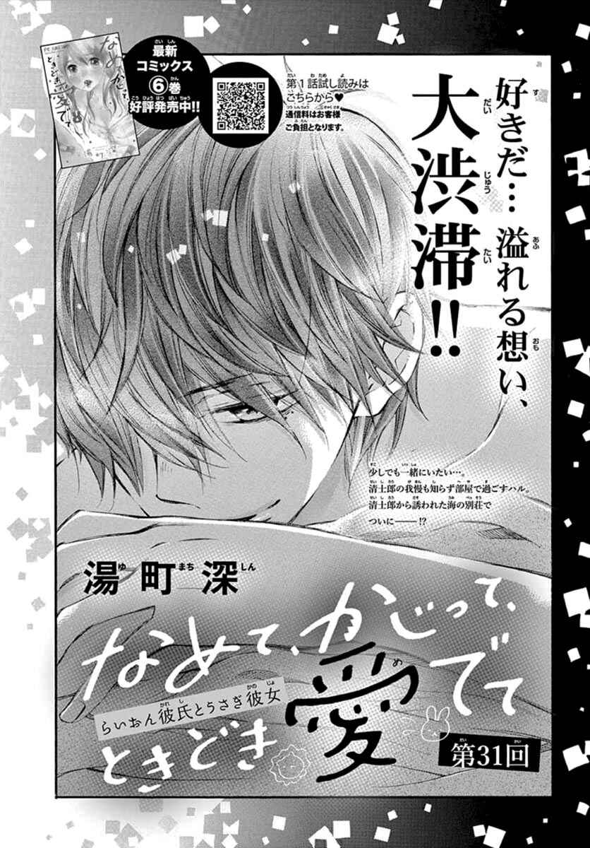 Namete, Kajitte, Tokidoki Medete Chapter 31 - Page 3