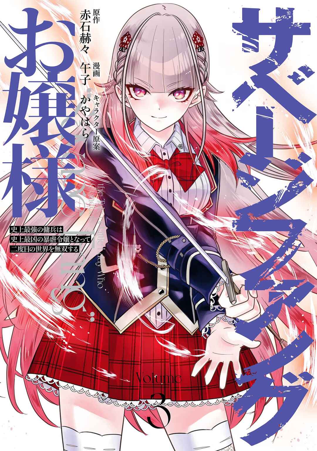 Savage Fang Ojou-sama: Shijou Saikyou no Youhei wa Shijou Saikyou no Bougyaku Reijou to Natte Nidome no Sekai o Musou suru Chapter 18 - Page 1