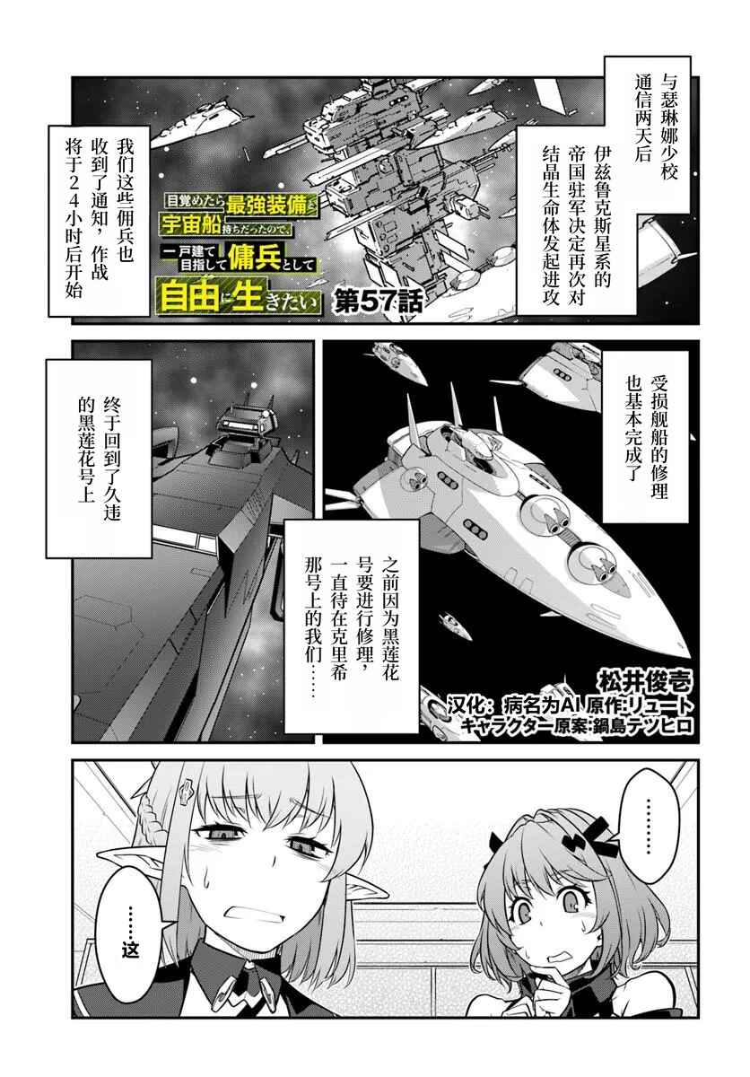 Mezametara Saikyou Soubi to Uchuusen-mochi datta node, Ikkodate Mezashite Youhei to shite Jiyuu ni Ikitai Chapter 57.1 - Page 1