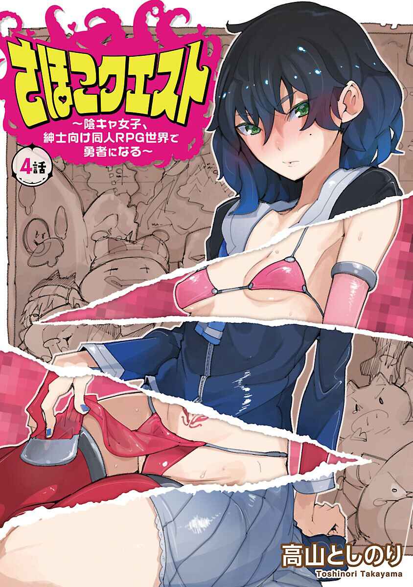 Sahoko Quest ~Inkya Joshi, Shinshi Muke Doujin RPG Sekai de Yuusha ni Naru~ Chapter 4 - Page 1