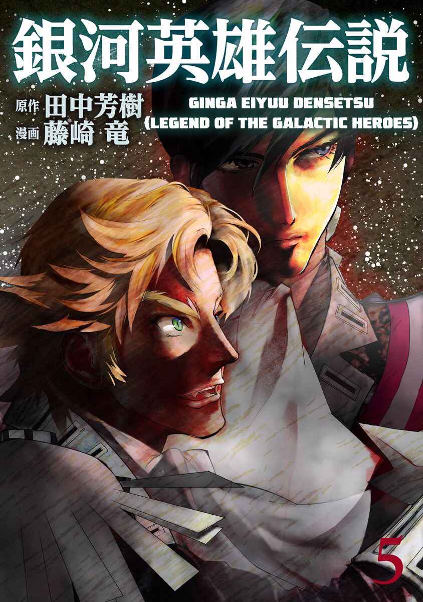 Ginga Eiyuu Densetsu Chapter 45 - Page 1