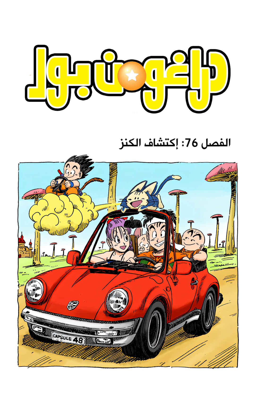 Dragon Ball (Official Colored) Chapter 76 - Page 1