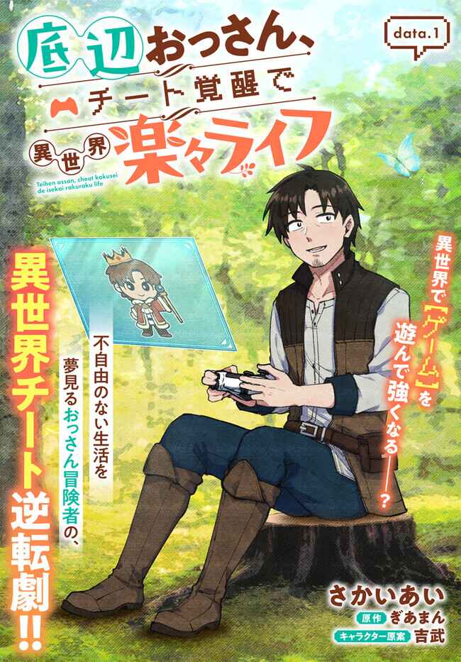 Teihen Ossan, Cheat Kokusei de Isekai Rakuraku Life Chapter 1 - Page 3