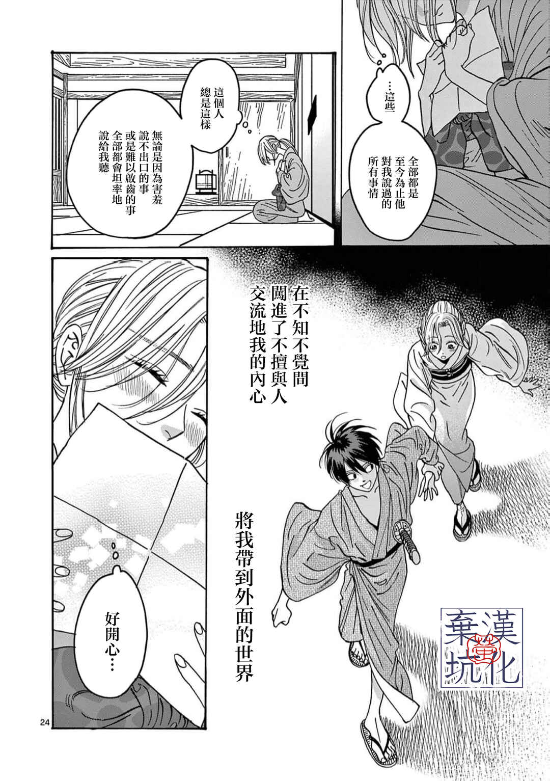 Hotaru no Yomeiri Chapter 29 - Page 25