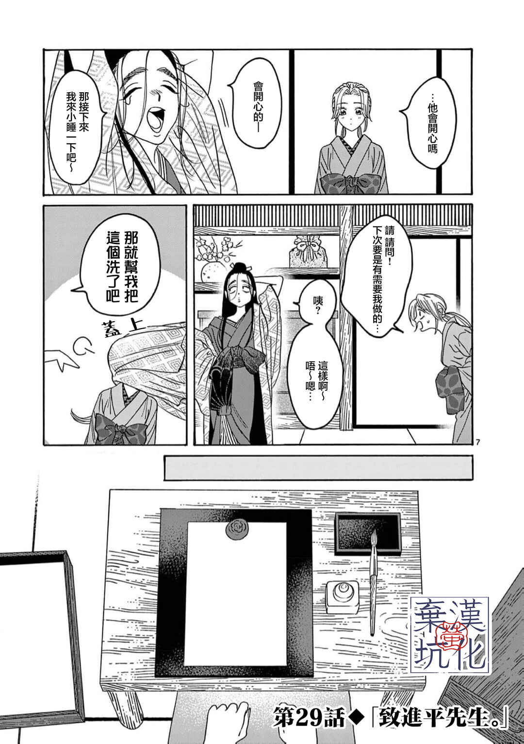 Hotaru no Yomeiri Chapter 29 - Page 8