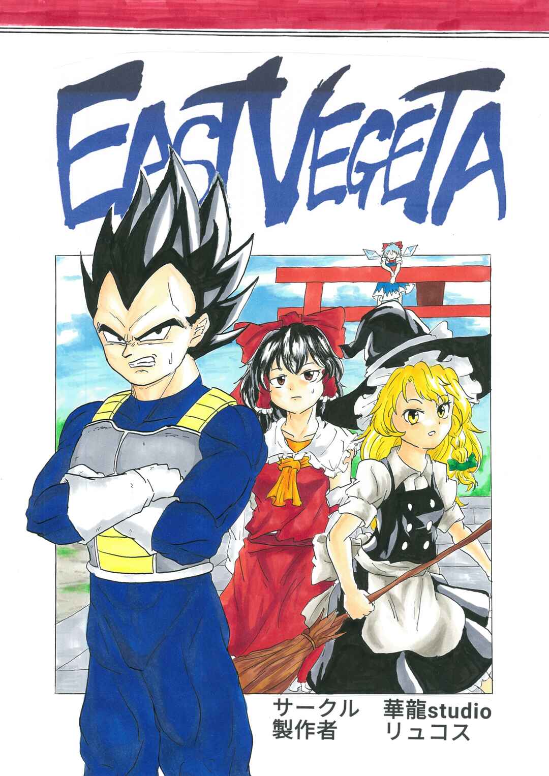 Touhou & Dragon Ball - EAST VEGETA (Doujinshi) Chapter 1 - Page 1