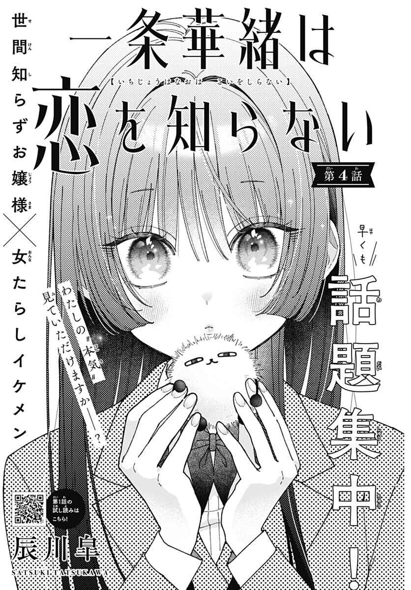 Ichijou Hanao wa Koi wo Shiranai Chapter 4 - Page 1