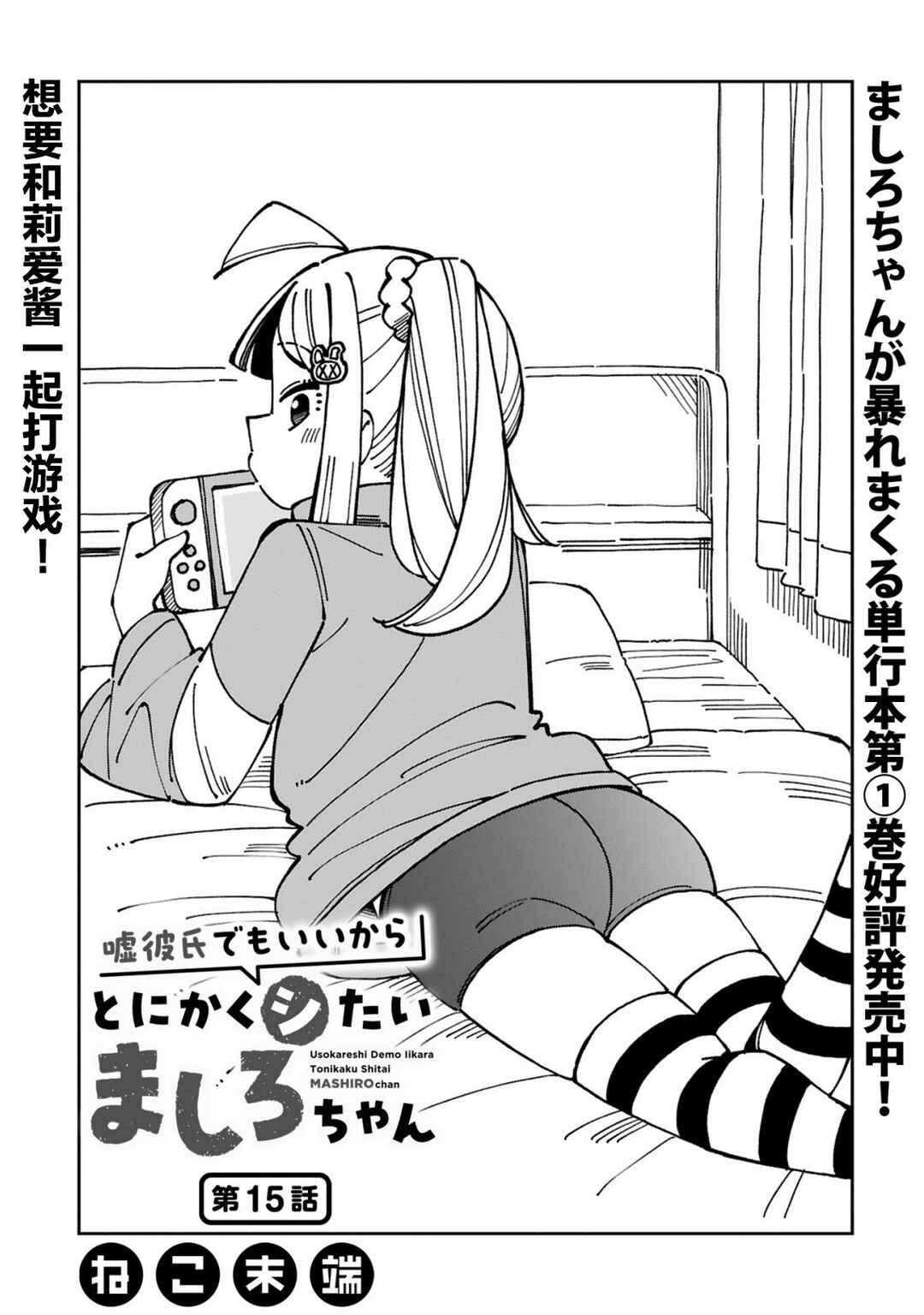 Uso Kareshi Demo Ii Kara Tonikaku Shitai Mashiro-chan Chapter 15 - Page 1