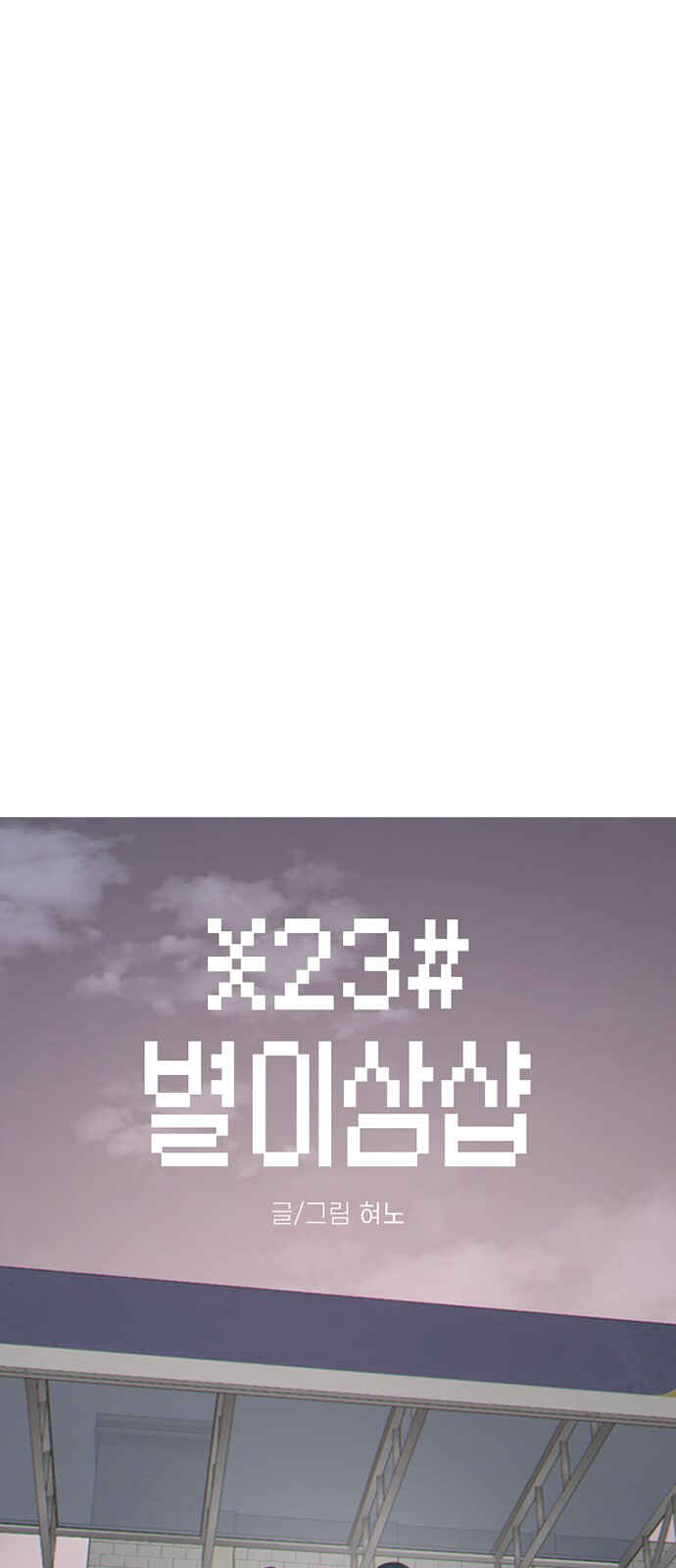 Byeorisamsyap Chapter 208 - Page 14