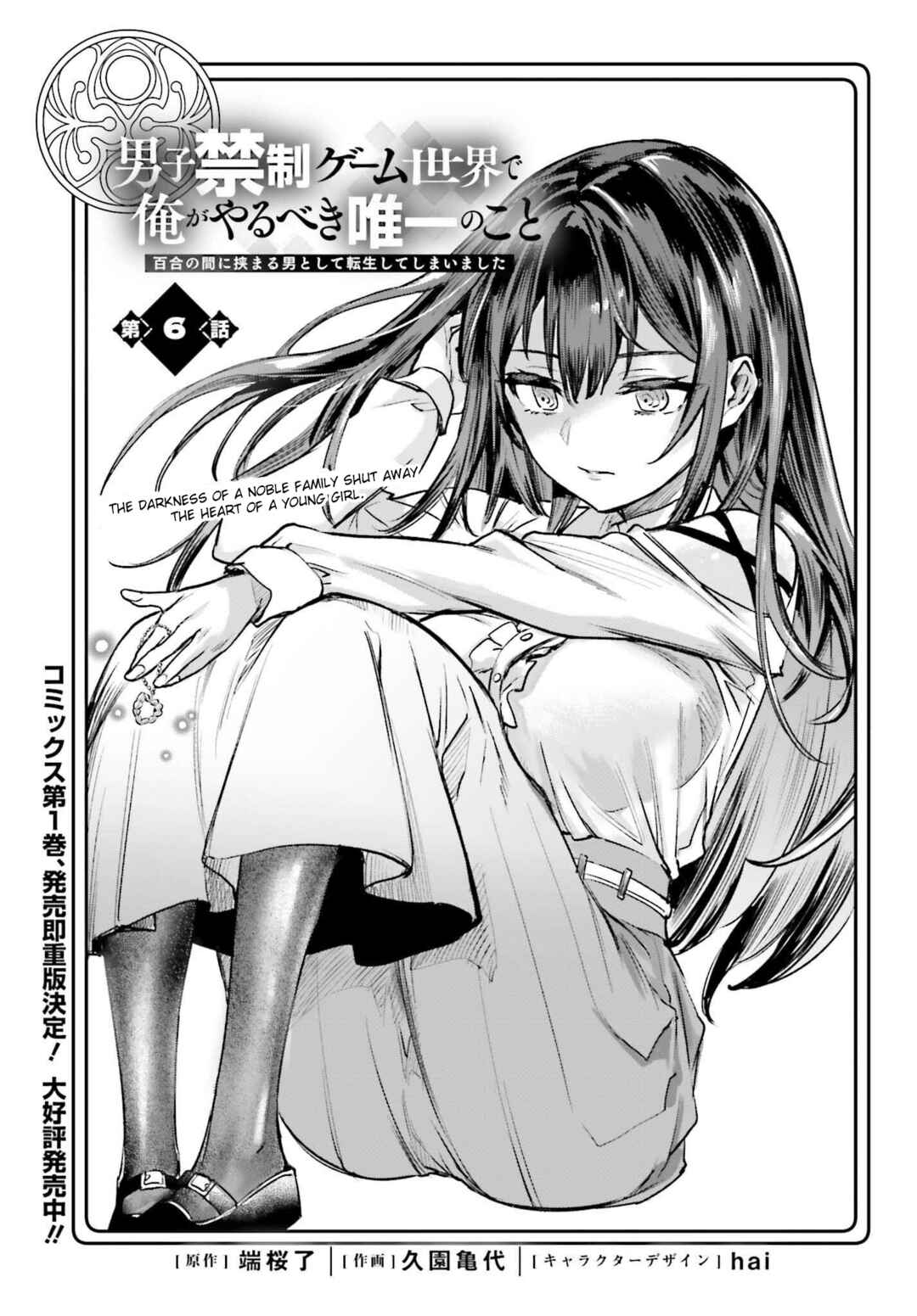 Danshi Kinsei Game Sekai de Ore ga Yaru Beki Yuiitsu no Koto: Yuri no Aida ni Hasamaru Otoko Toshite Tensei Shite Shimaimashita Chapter 6 - Page 1