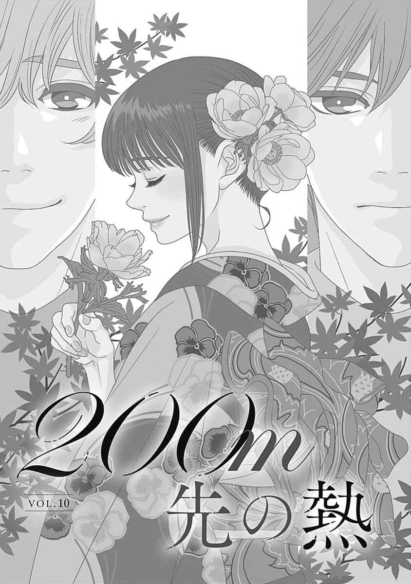 200m Saki no Netsu Chapter 10 - Page 8