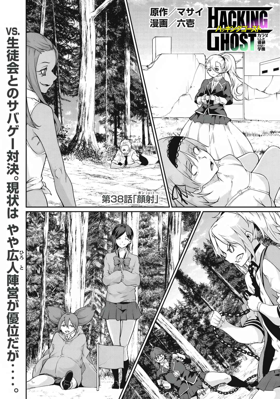Hacking Ghost ~Karada ni Shika Kachi no Nai Gakuen~ Chapter 38 - Page 1