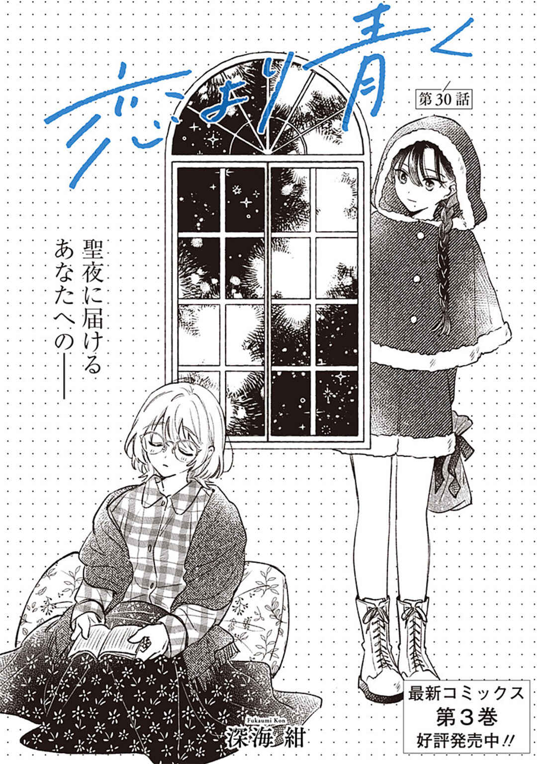 Koi yori Aoku Chapter 30 - Page 1