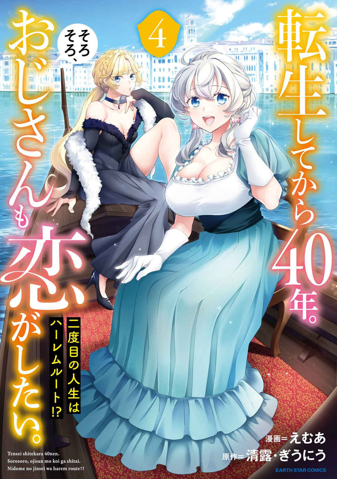 Tensei Shitekara 40-nen. Sorosoro, Ojisan mo Koi ga Shitai. - Nidome no Jinsei wa Harem Route?! Chapter 20.5 - Page 2