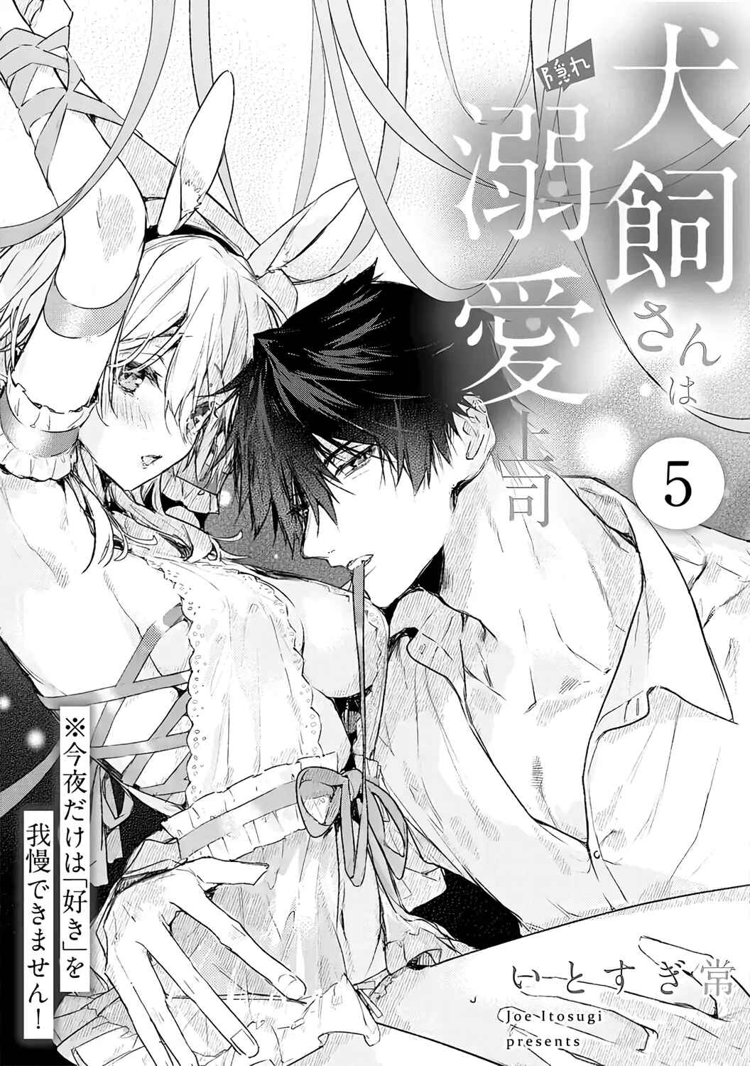 Inukai-san wa Kakure Dekiai Joushi - Konya dake wa "Suki" o Gaman Dekimasen! Chapter 5 - Page 2