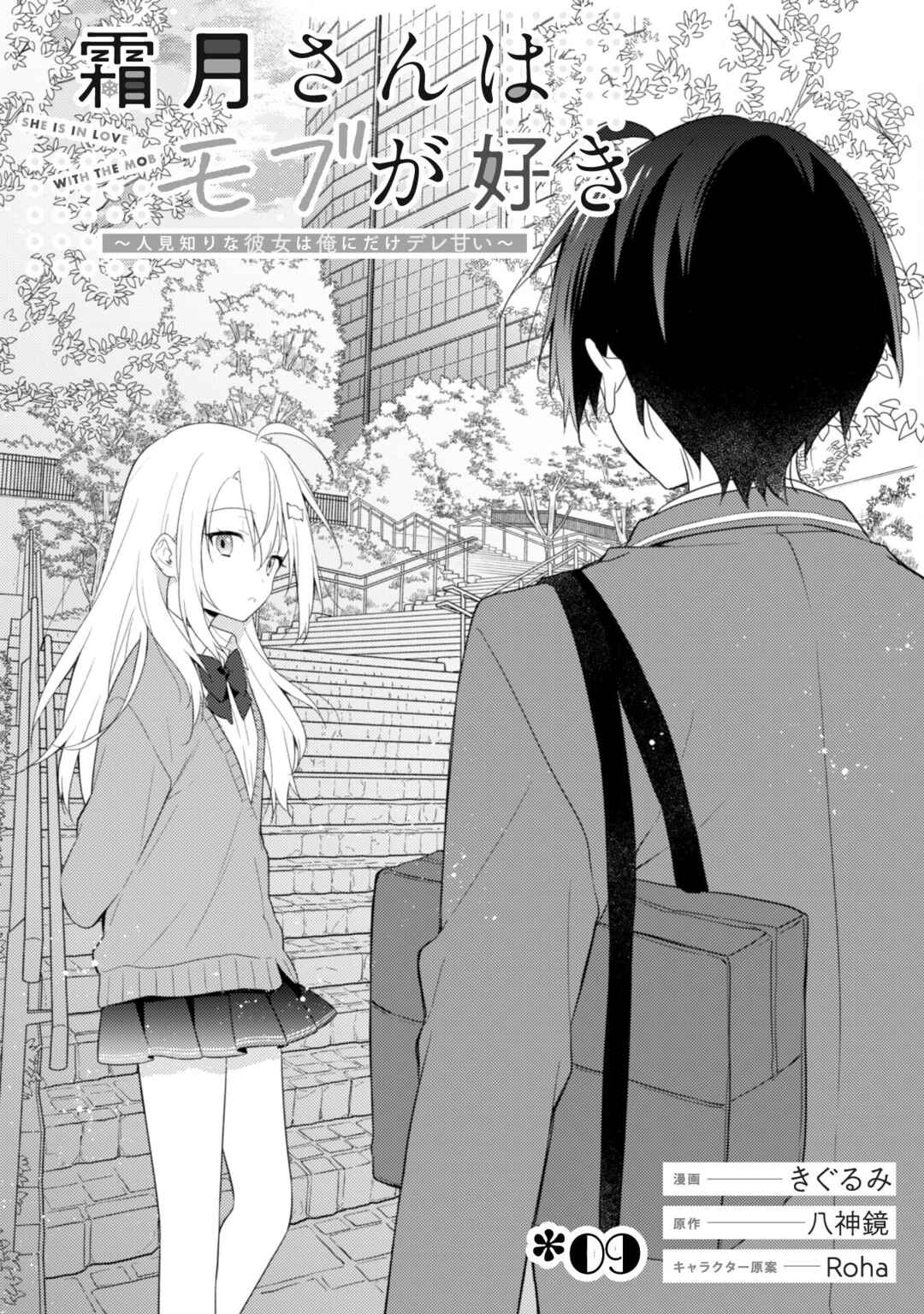 Shimotsuki-san wa Mobu ga Suki: Hitomishiri na Kanojo wa Ore ni Dake Dere Amai Chapter 9 - Page 10