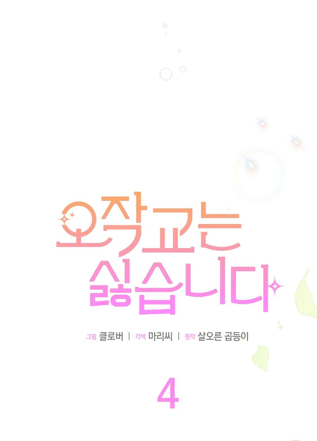 Ojakgyo neun Silseumnida Chapter 4 - Page 35