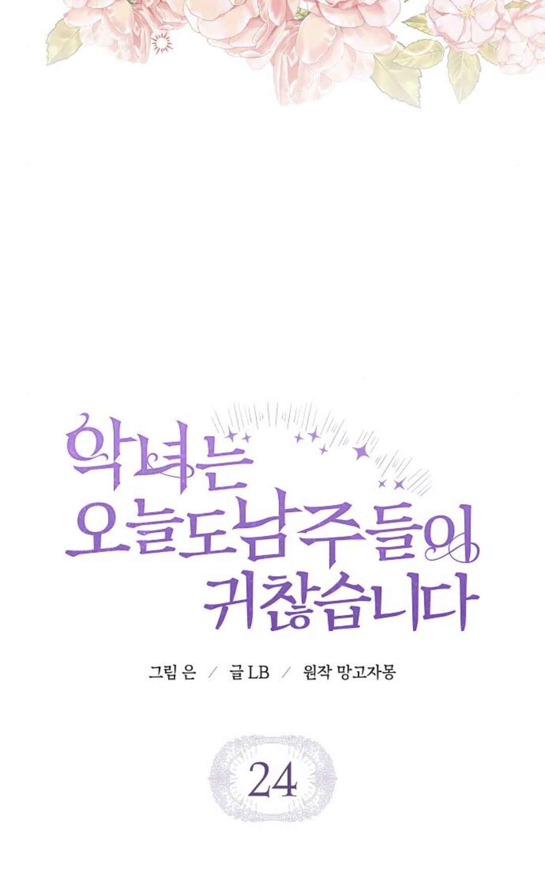 Aknyeo neun Oneuldo Namju-deul i Gwichanhamnida Chapter 24 - Page 25