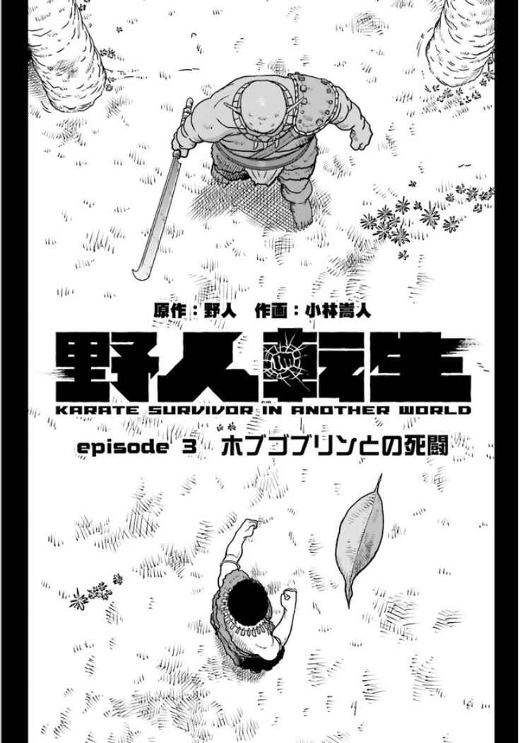 Yajin Tensei: Karate Survivor in Another World Chapter 3.1 - Page 2