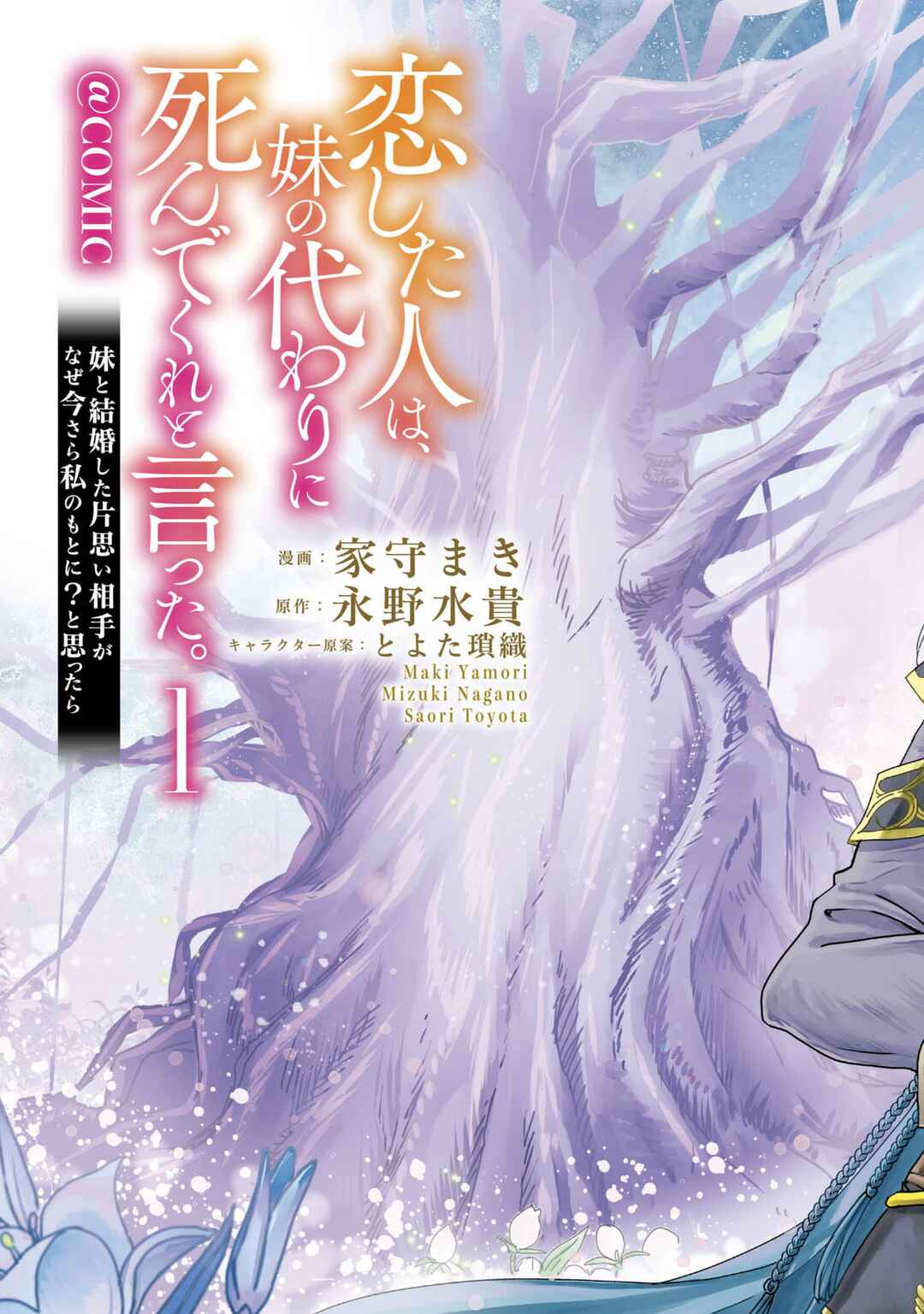 Koishita Hito wa, Imouto no Kawari ni Shindekure to Itta.: Imouto to Kekkon Shita Kataomoi Aite ga Naze Imasara Watashi no Moto ni? to Omottara @COMIC Chapter 1 - Page 5