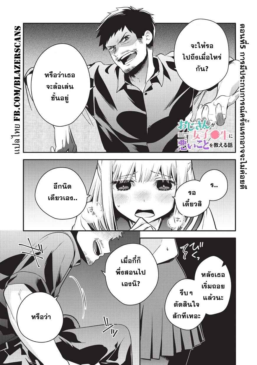 Oji-san ga Joshi●sei ni Warui Koto wo Oshieru Hanashi Chapter 5 - Page 1