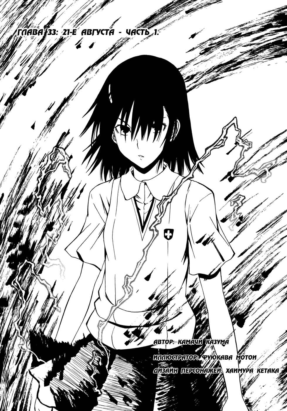 Toaru Majutsu no Index Gaiden: Toaru Kagaku no Railgun Chapter 33 - Page 4