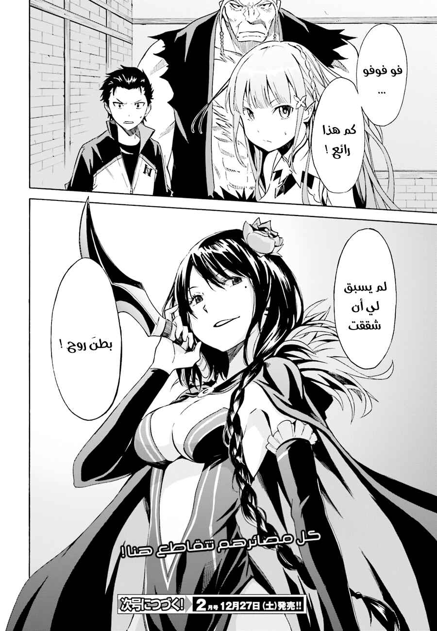 Re:Zero kara Hajimeru Isekai Seikatsu: Dai 1-shou—Outo no Ichinichi-hen Chapter 8 - Page 29