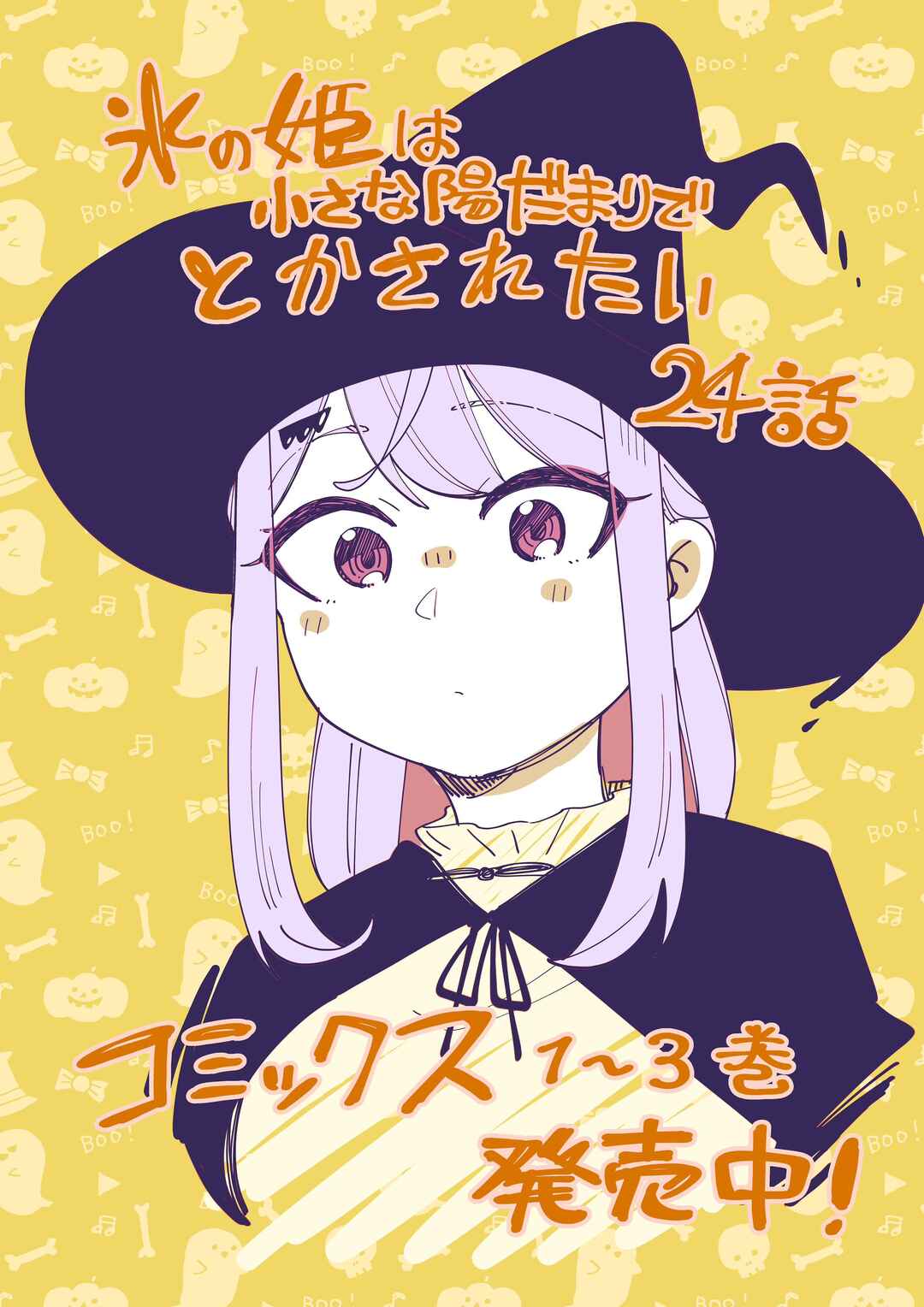 Koori no Hime wa Chiisana Hidamari de Tokasaretai Chapter 24 - Page 1