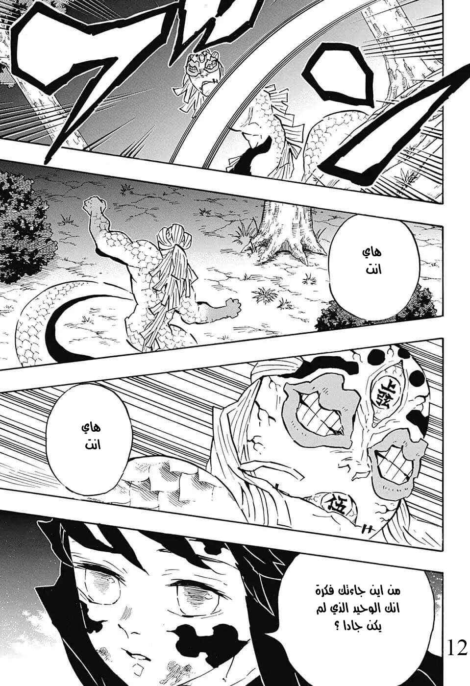 Demon Slayer: Kimetsu no Yaiba Chapter 121 - Page 12