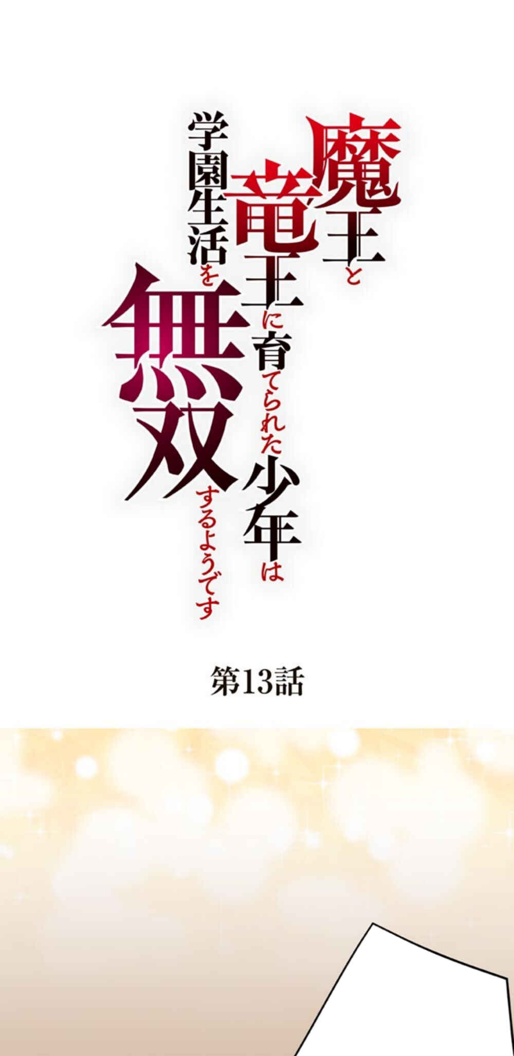 Maou to Ryuuou ni Sodaterareta Shounen wa Gakuen Seikatsu wo Musou suru You desu Chapter 13 - Page 2
