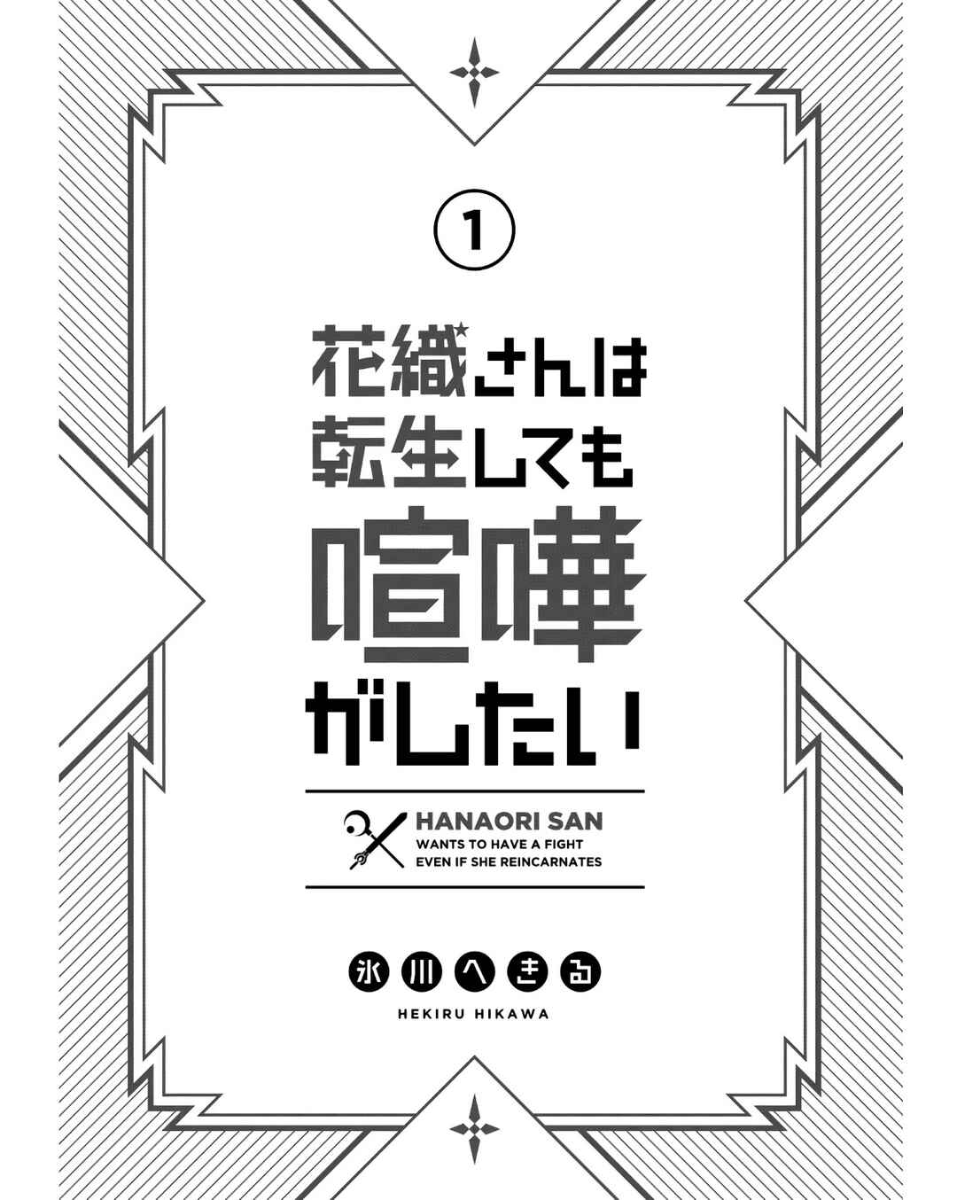 Hanaori-san wa Tensei Shite mo Kenka ga Shitai Chapter 1 - Page 4