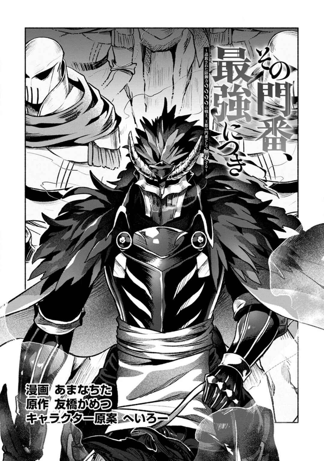 Sono Monban, Saikyou ni Tsuki: Tsuihou Sareta Bougyoryoku 9999 no Senshi, Outo no Monban to shite Musou Suru Chapter 26.1 - Page 2