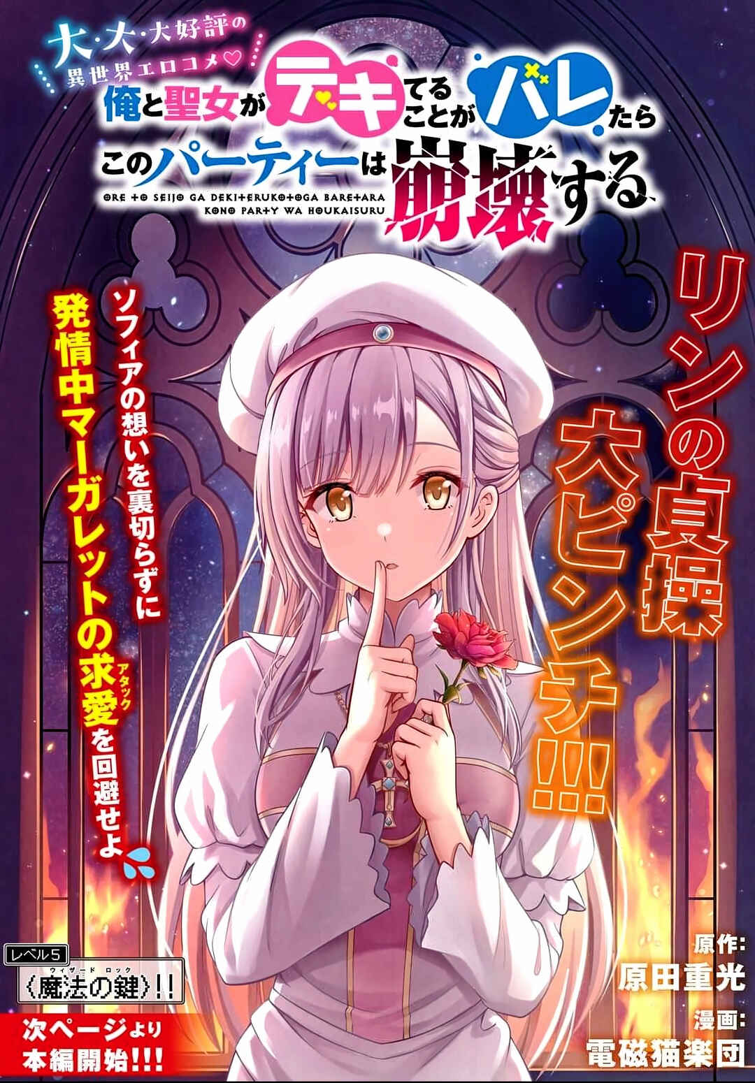 Ore to Seijo ga Dekiteru Koto ga Baretara Kono Party wa Houkai suru Chapter 5.1 - Page 1