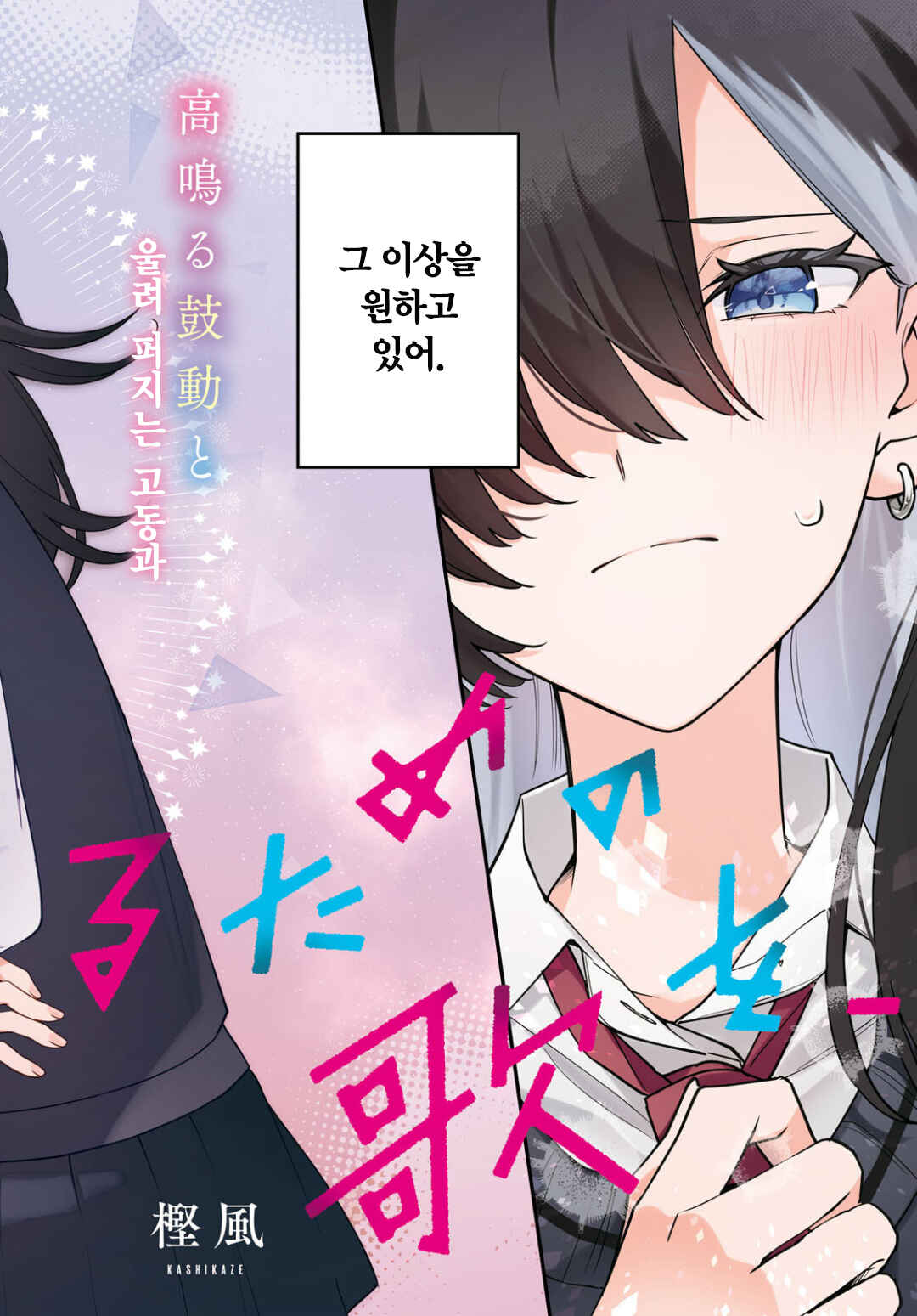 Kimi ga Hoeru Tame no Uta wo, Chapter 15 - Page 2