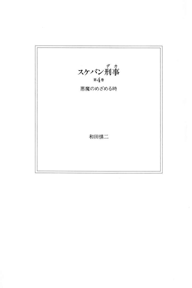 Sukeban Deka Chapter 10.1 - Page 5
