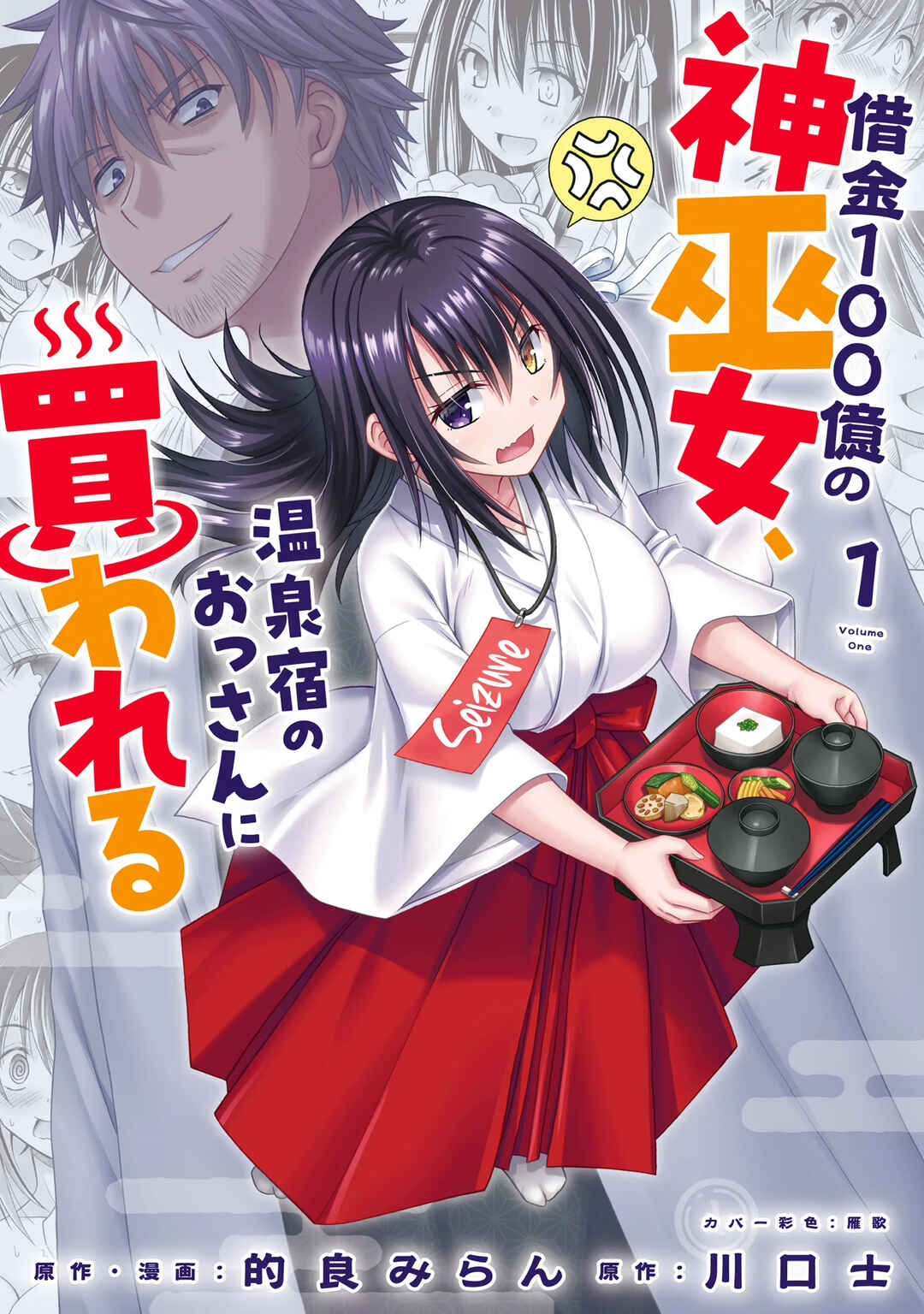Shakkin 100-oku no Kami Miko, Onsen Yado no Ossan ni Kawareru Chapter 1 - Page 2