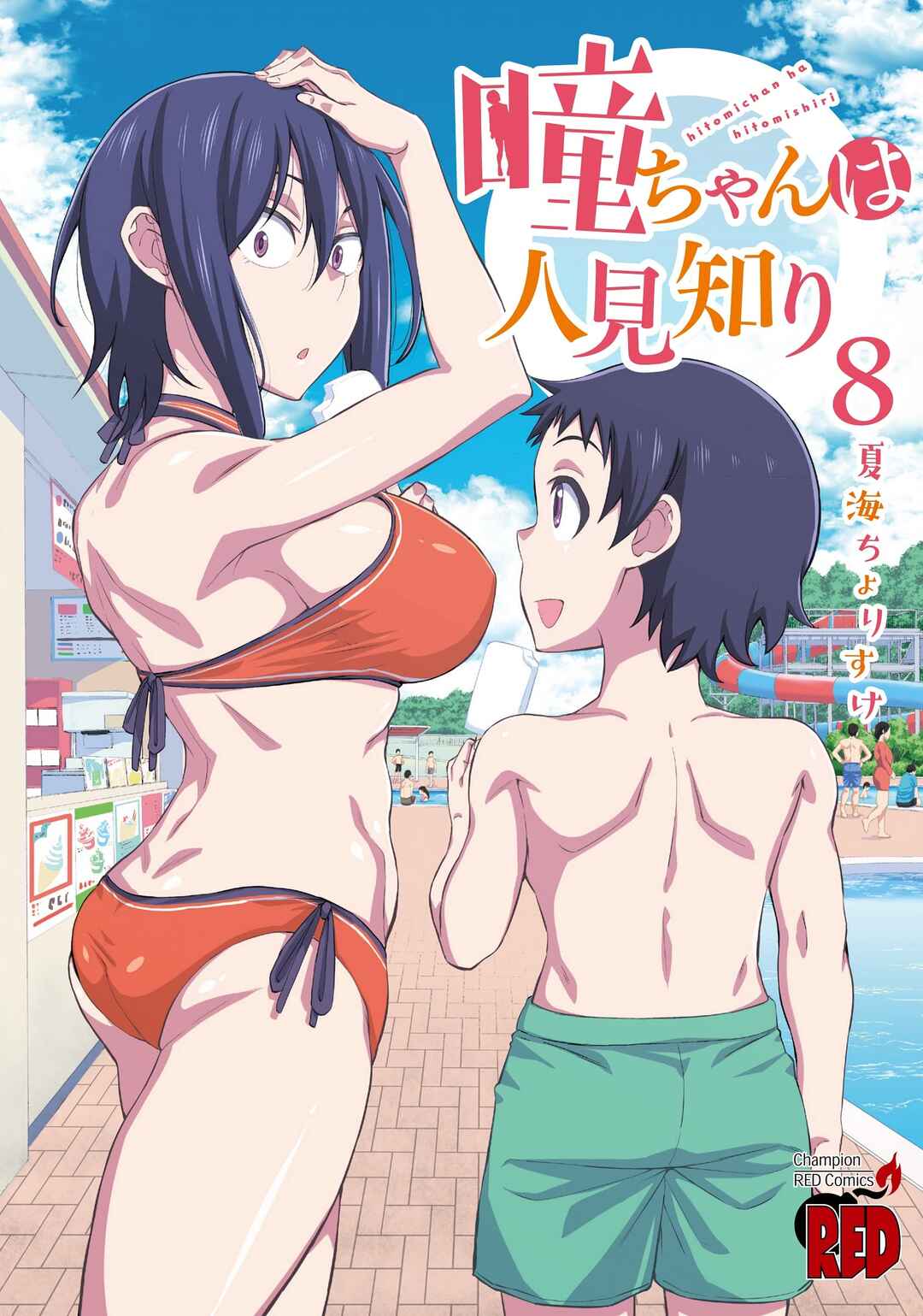 Hitomi-chan wa Hitomishiri Chapter 95 - Page 1