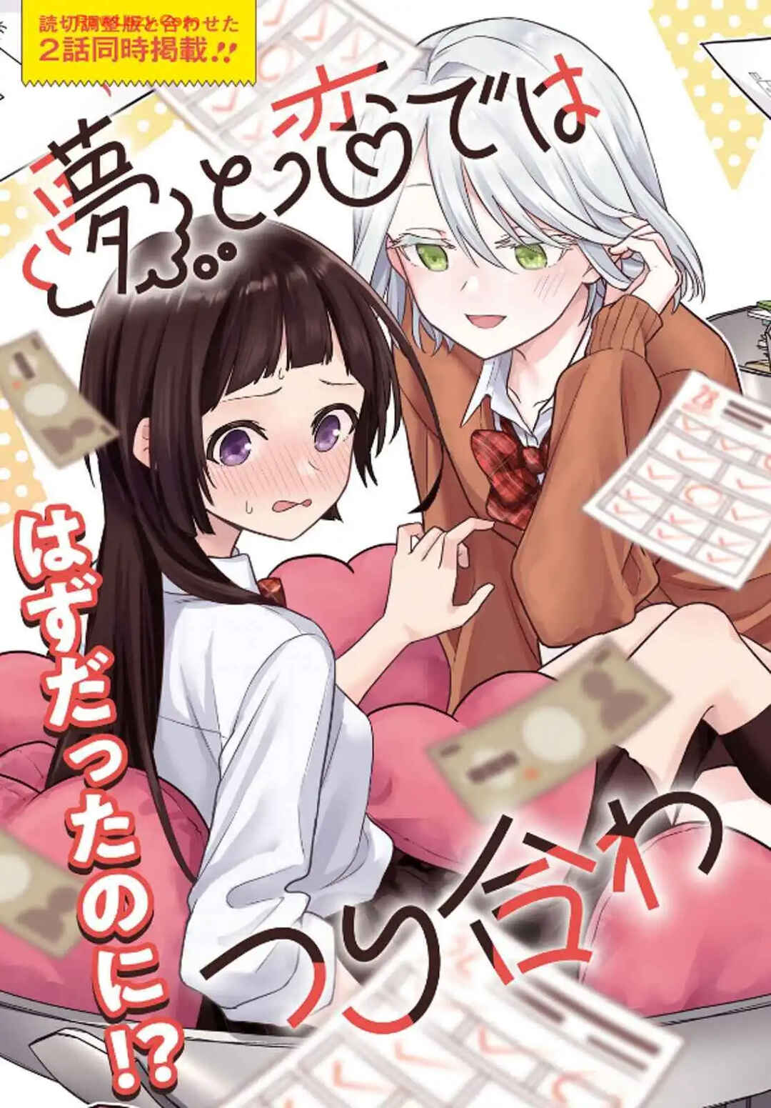 Yume to Koi de wa Tsuriawanai Chapter 1 - Page 1