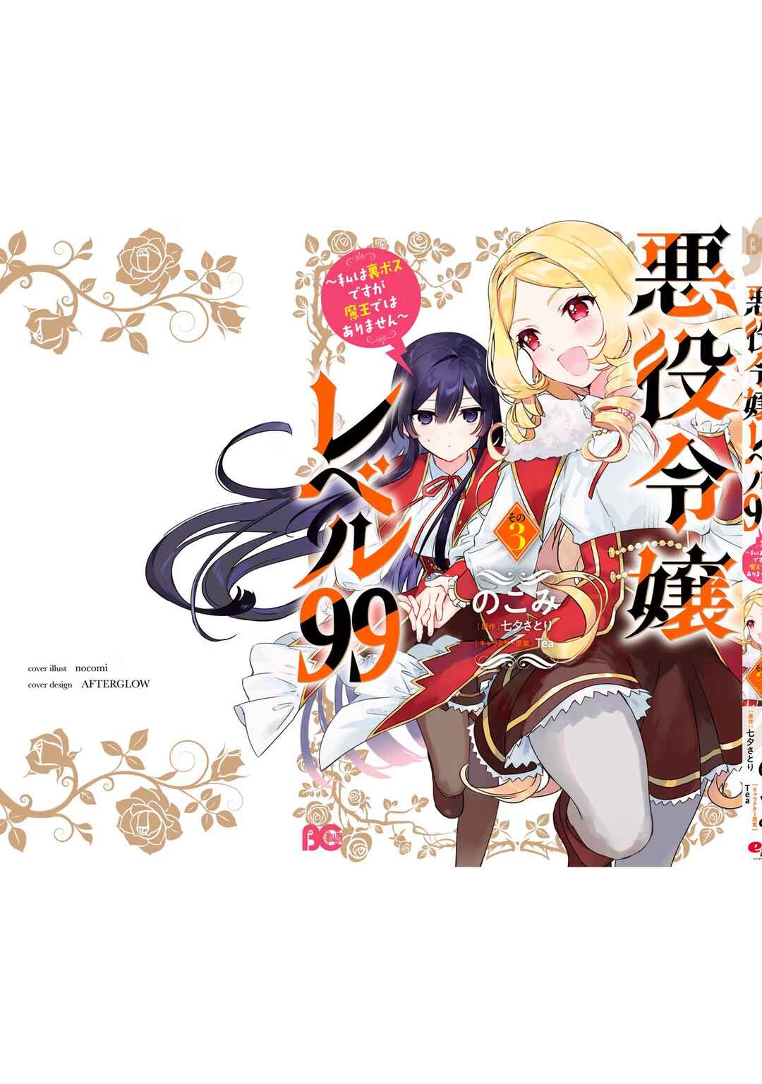 Akuyaku Reijou Level 99: Watashi wa Ura Boss desuga Maou de wa Arimasen Chapter 16.5 - Page 12