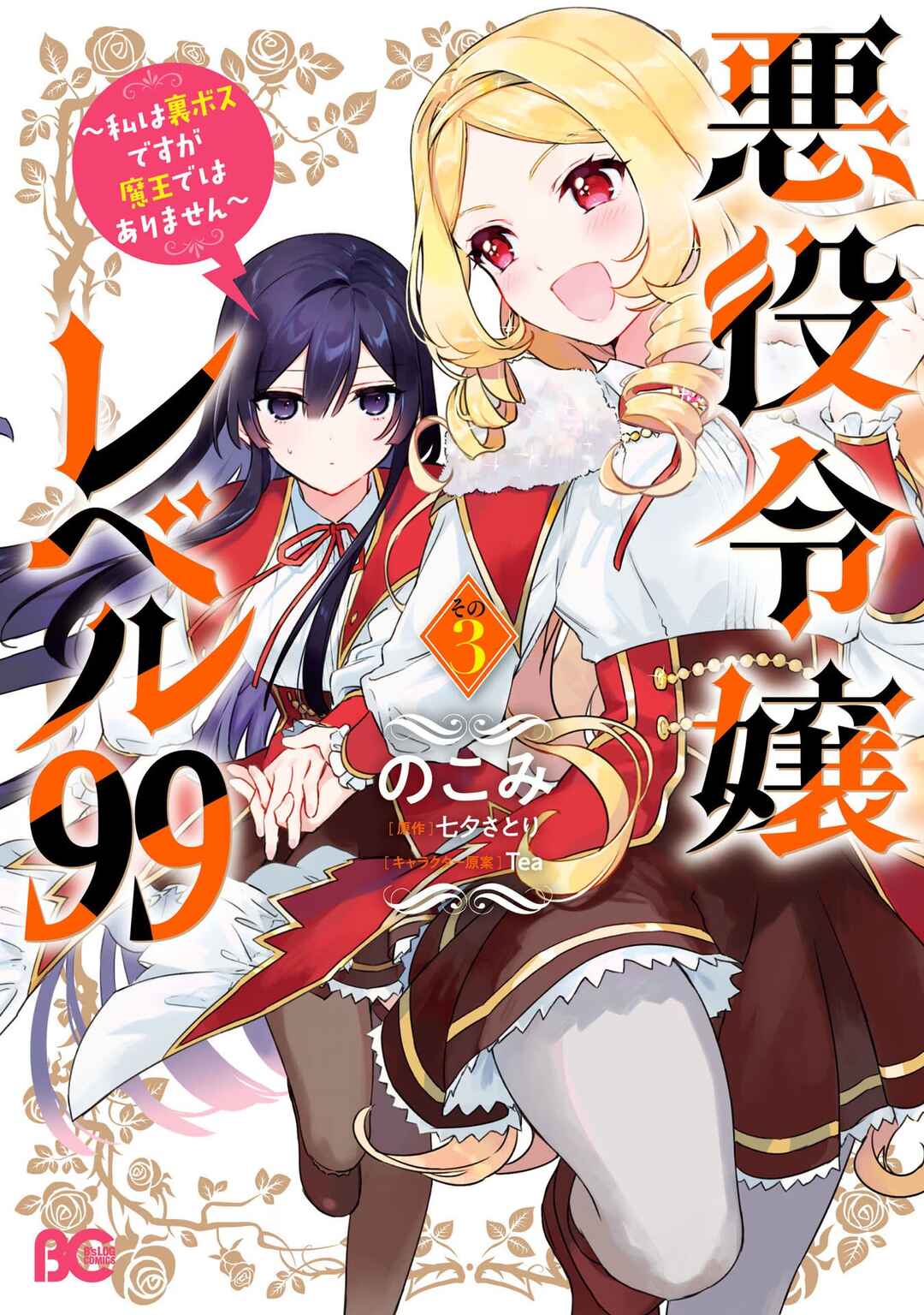 Akuyaku Reijou Level 99: Watashi wa Ura Boss desuga Maou de wa Arimasen Chapter 16.5 - Page 17