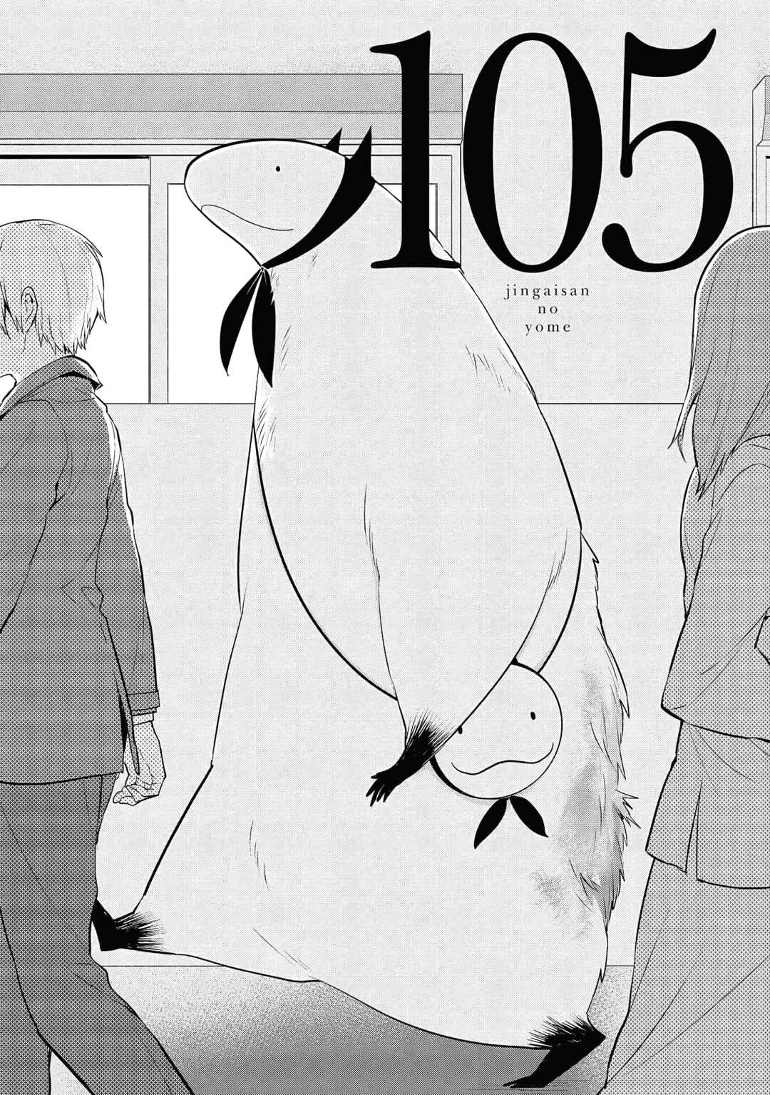 Jingai-san no Yome Chapter 105 - Page 1