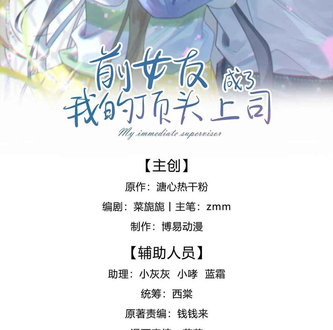 Qiánnǚyǒu Chéng le Wǒ de Dǐngtóushàngsī Chapter 15 - Page 3