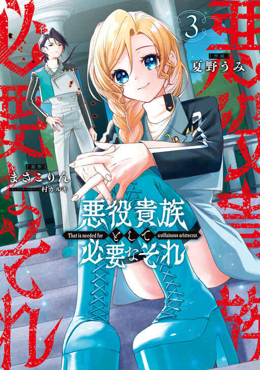 Akuyaku Kizoku to shite Hitsuyou na Sore Chapter 20 - Page 3