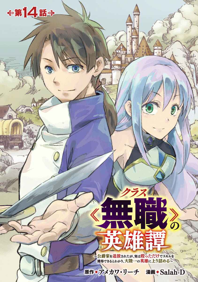 Class "Mushoku" no Eiyuutan: Koushaku-ke o Tsuihou Sareta ga, Jitsu wa Nagutta dake de Skill o Kakutoku Dekiru to Wakari, Tairiku Ichi no Eiyuu ni Noboritsumeru Chapter 14 - Page 1