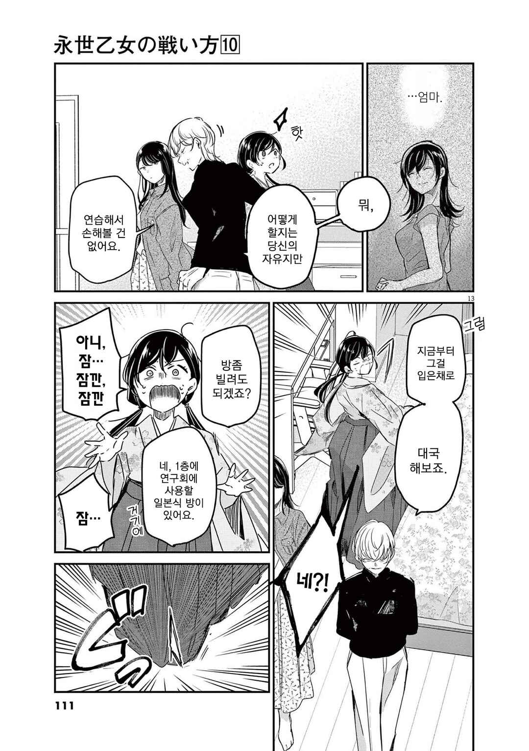 Eisei Otome no Tatakaikata Chapter 86 - Page 13