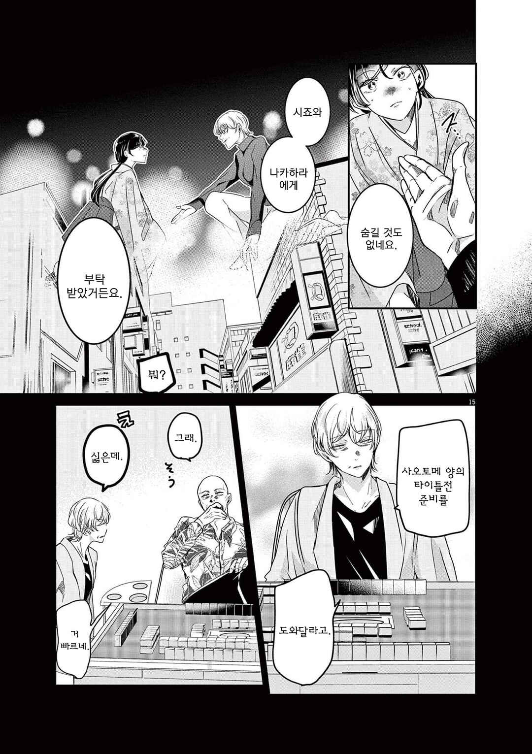 Eisei Otome no Tatakaikata Chapter 86 - Page 15