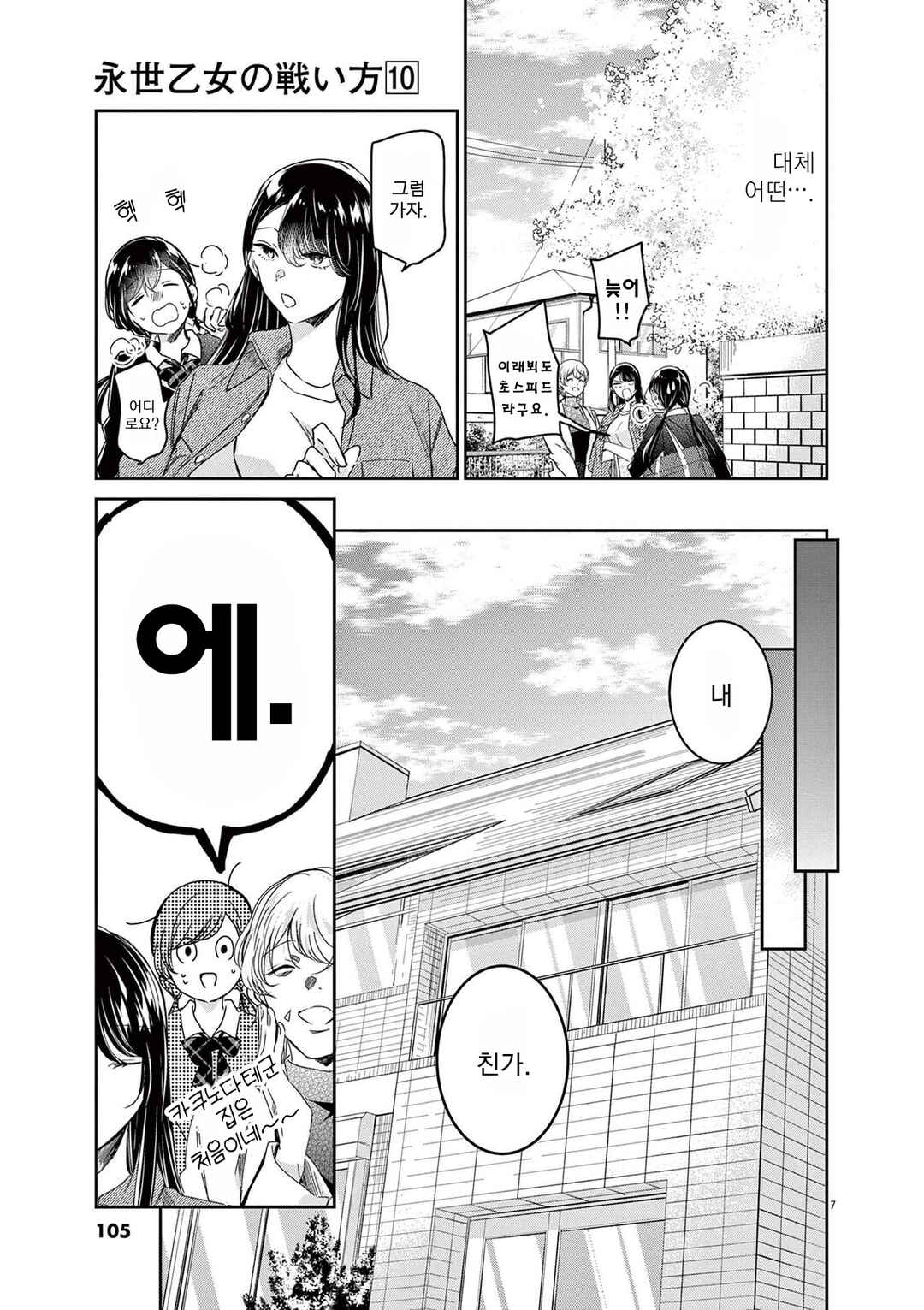 Eisei Otome no Tatakaikata Chapter 86 - Page 7