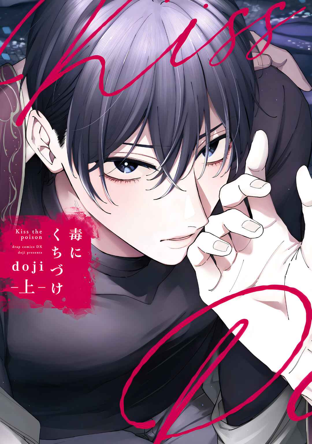 Doku ni Kuchizuke Chapter 1 - Page 2
